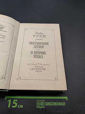 Пограничный легион. В прериях Техаса