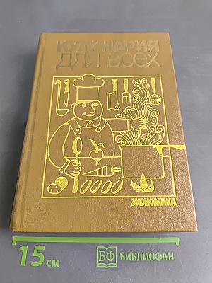 Кулинария для всех