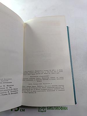 Жизнь Муравьева