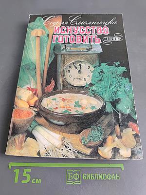 Искусство готовить