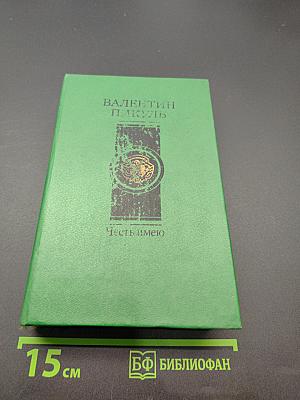 Честь имею