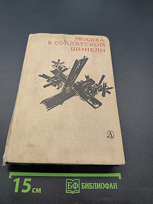Москва в солдатской шинели