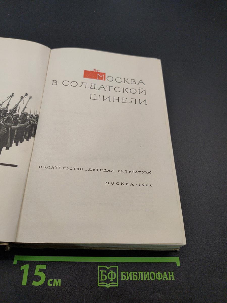 Москва в солдатской шинели