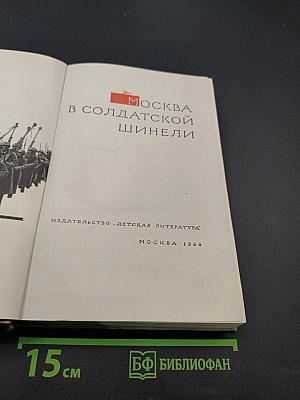 Москва в солдатской шинели