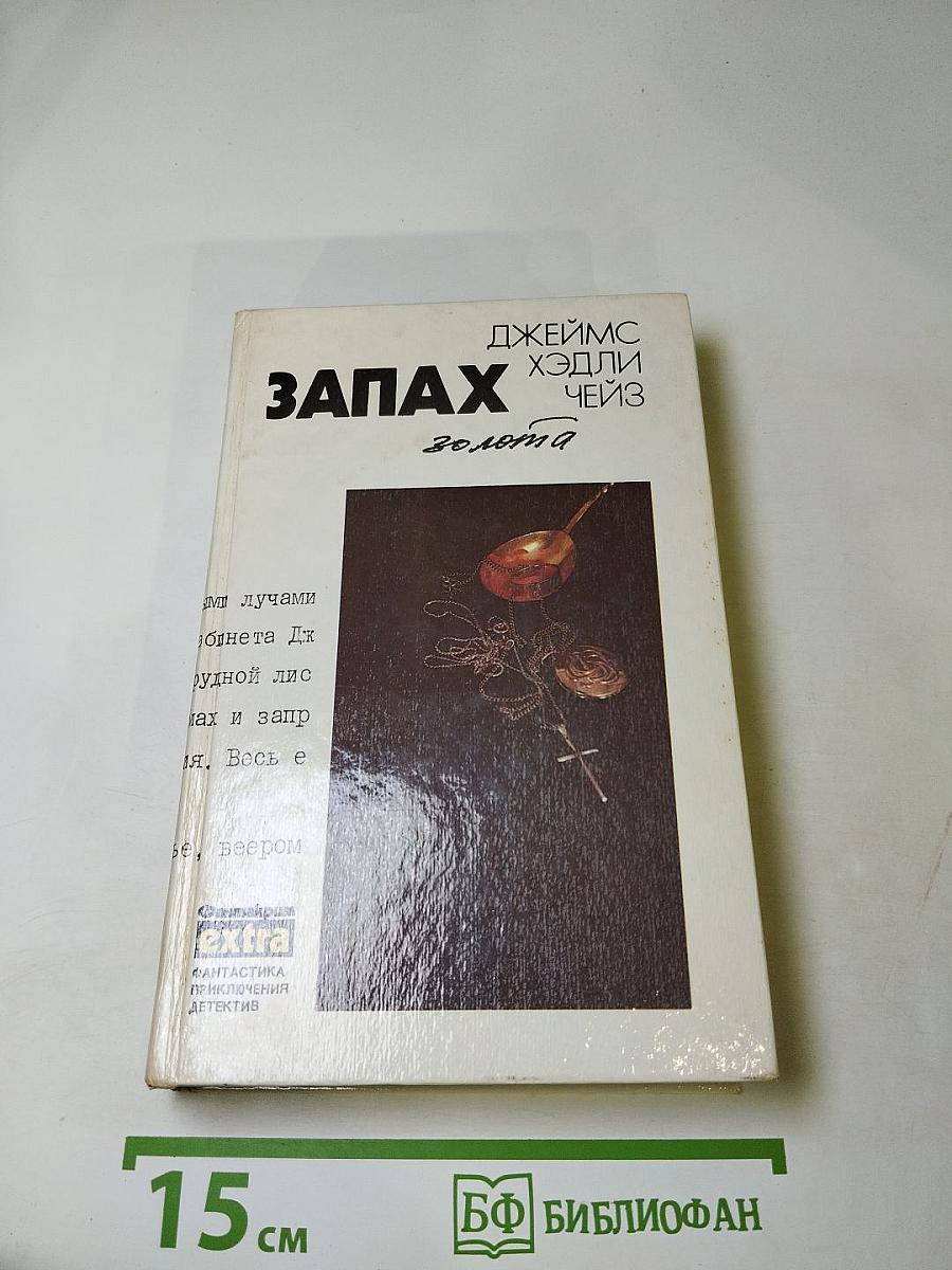 Запах золота