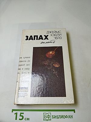 Запах золота