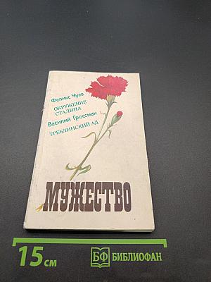 Мужество