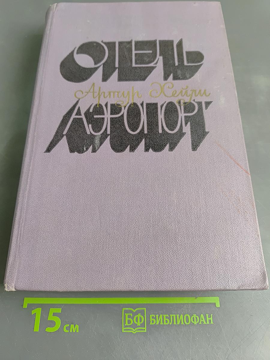 Отель «Аэропорт»