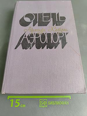 Отель «Аэропорт»