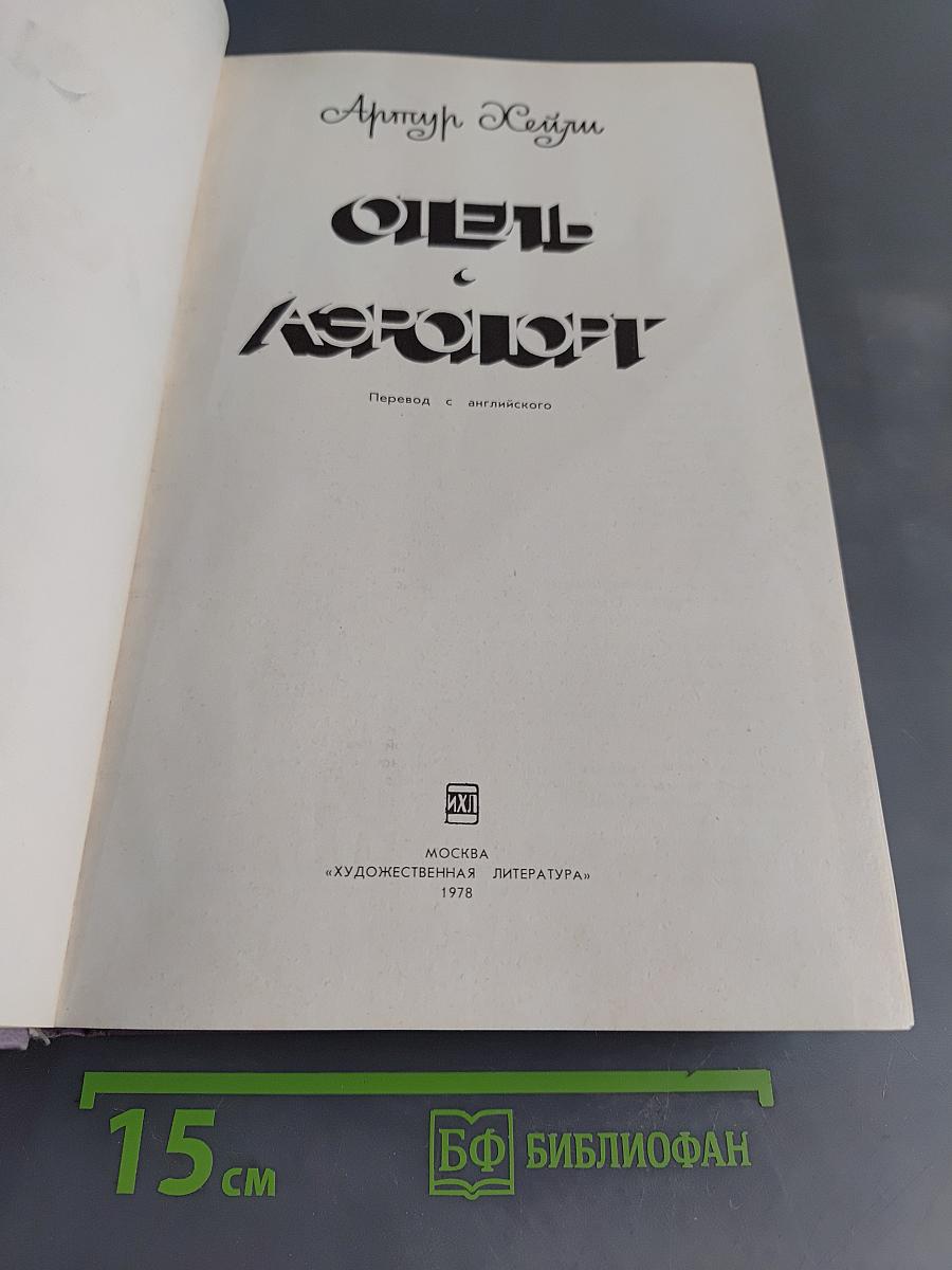 Отель «Аэропорт»