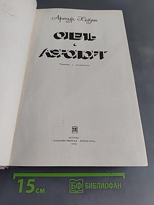 Отель «Аэропорт»