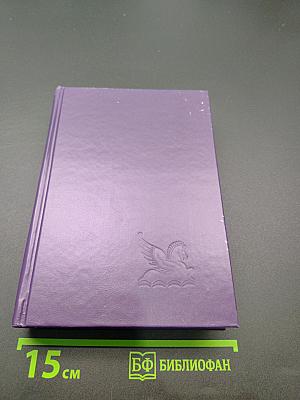 Избранные романы