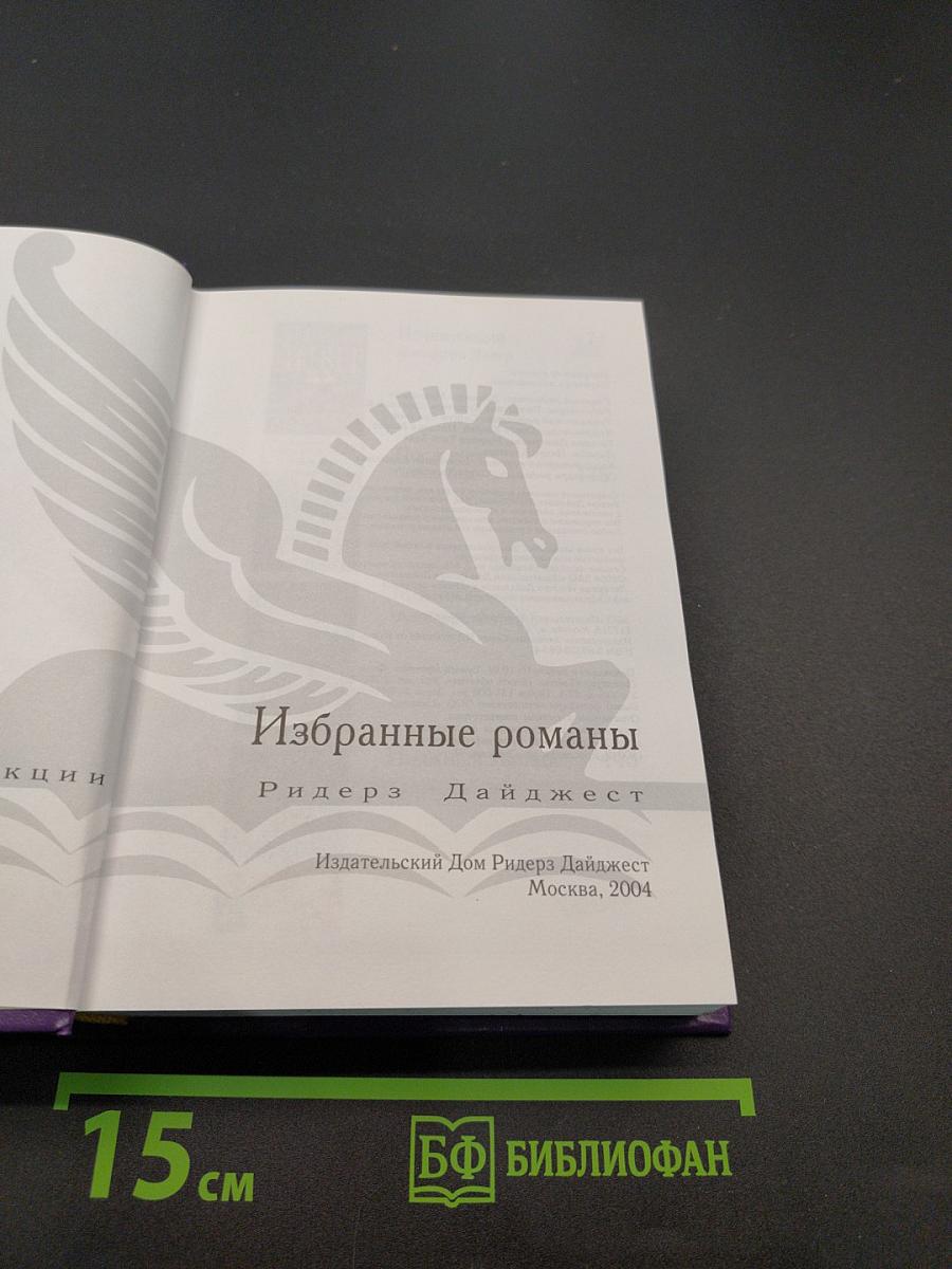 Избранные романы