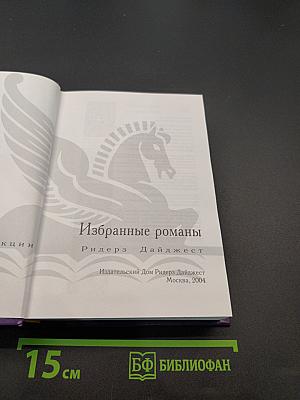 Избранные романы
