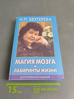 Магия мозга и лабиринты жизни