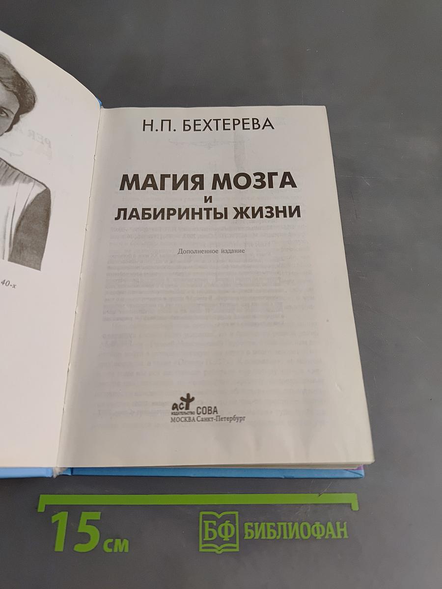 Магия мозга и лабиринты жизни