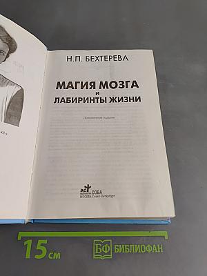 Магия мозга и лабиринты жизни