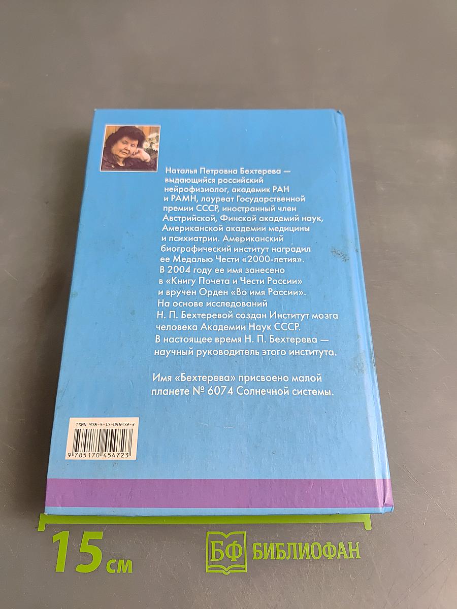 Магия мозга и лабиринты жизни