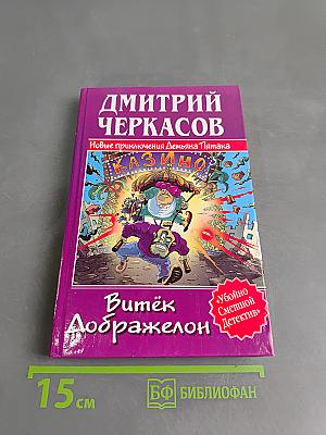 Витёк Дображелон, или Новые приключения Демьяна Пятка