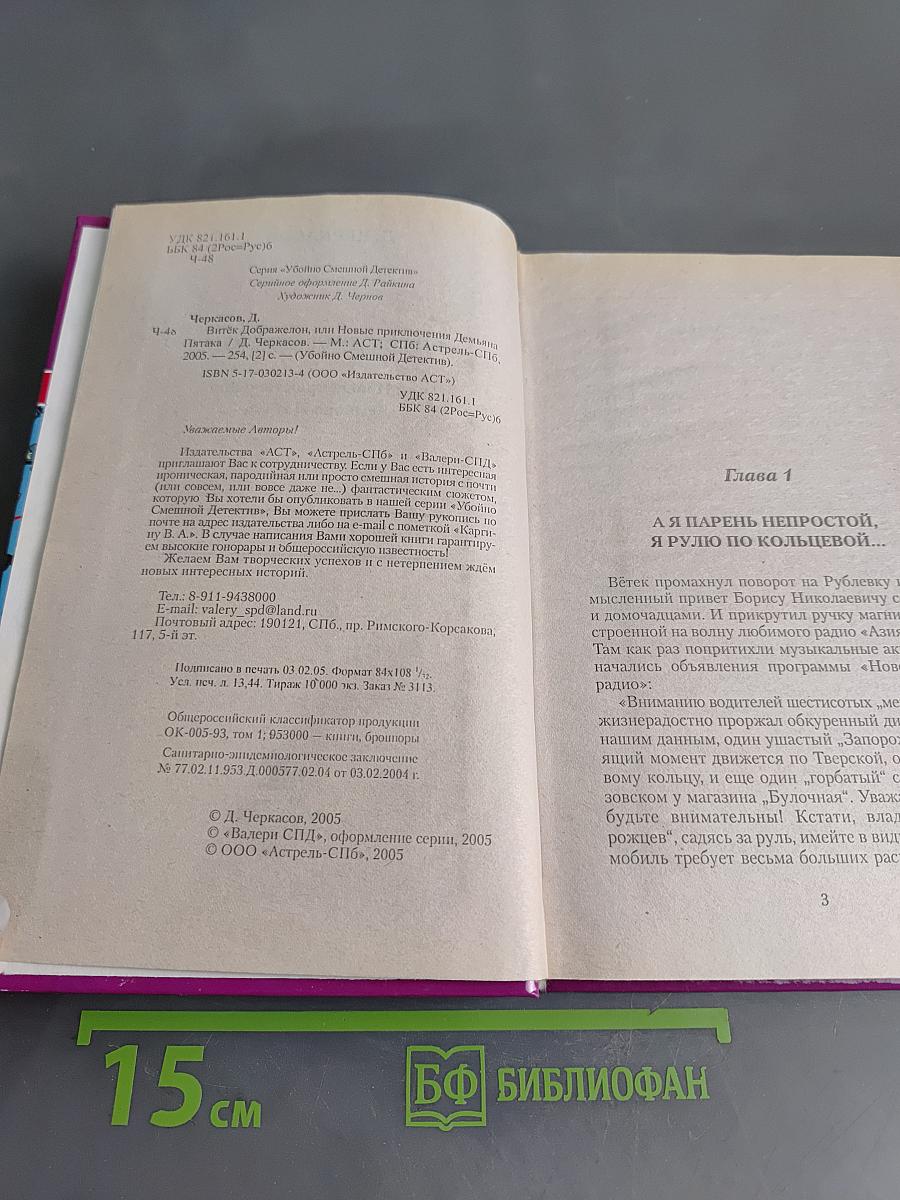 Витёк Дображелон, или Новые приключения Демьяна Пятка