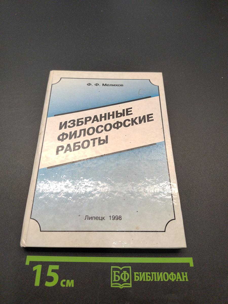 Избранные философские работы