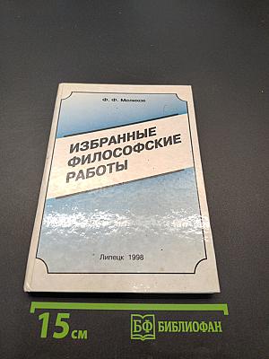Избранные философские работы