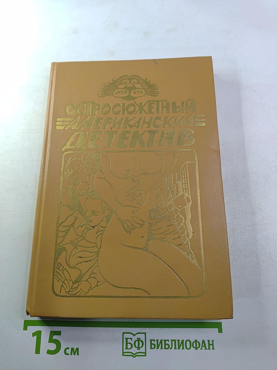 Остросюжетный Американский Детектив. Три романа о мафии