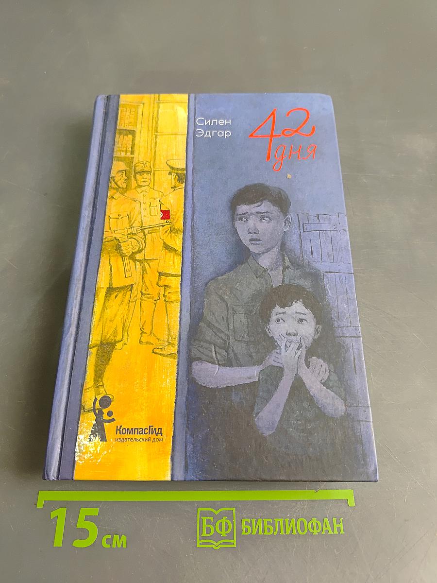 42 дня