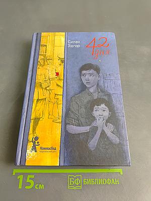 42 дня