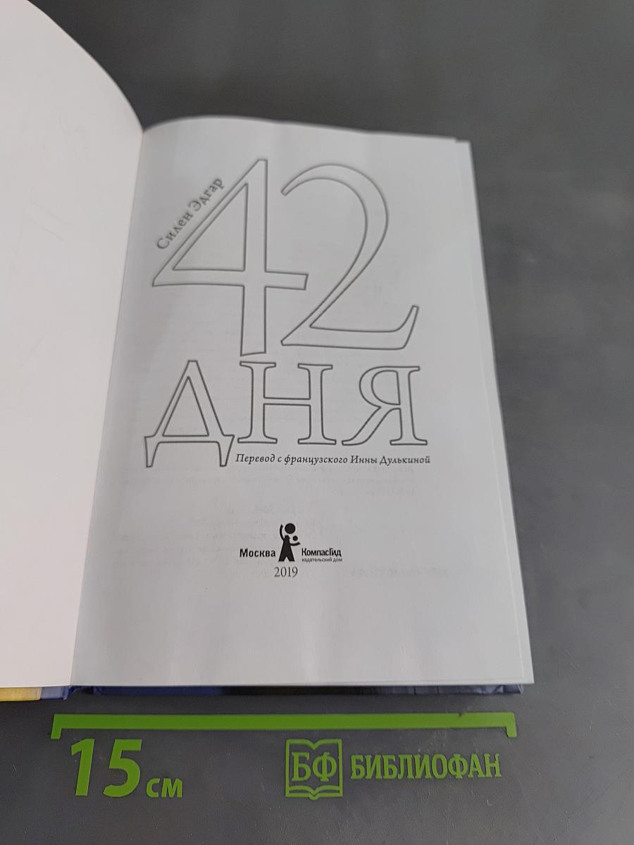 42 дня