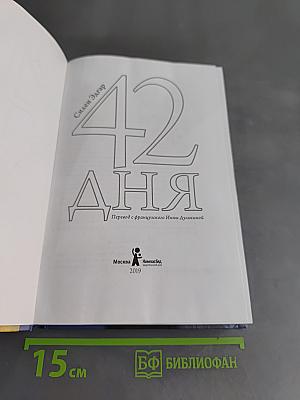 42 дня