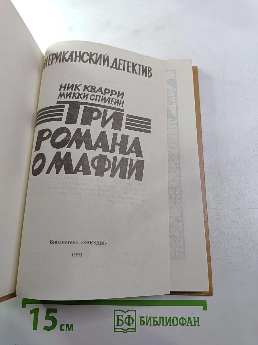 Остросюжетный Американский Детектив. Три романа о мафии