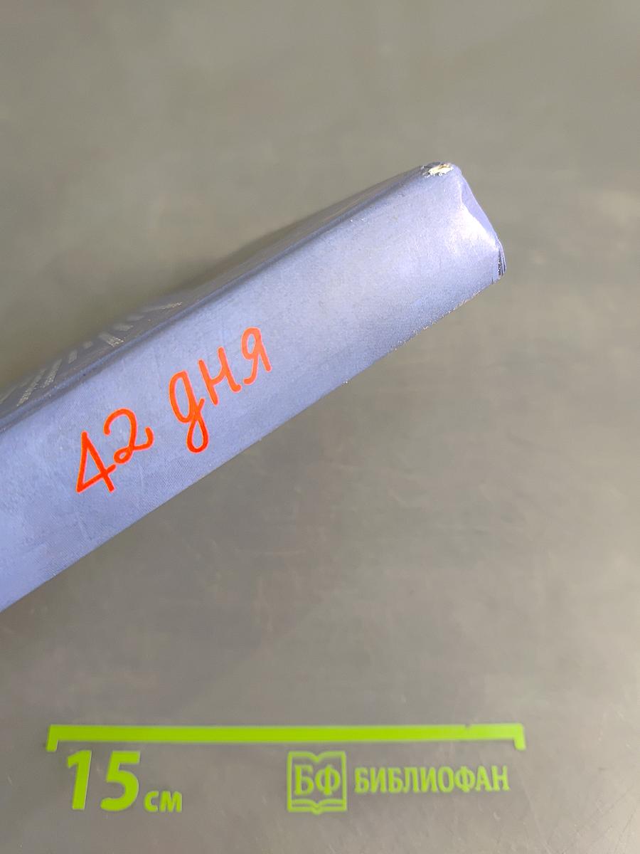 42 дня