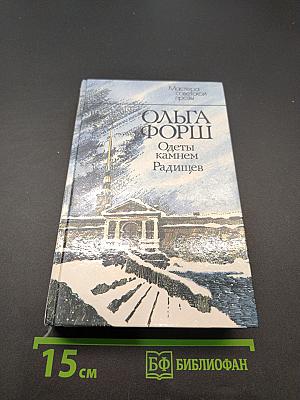 Одеты камнем. Радищев