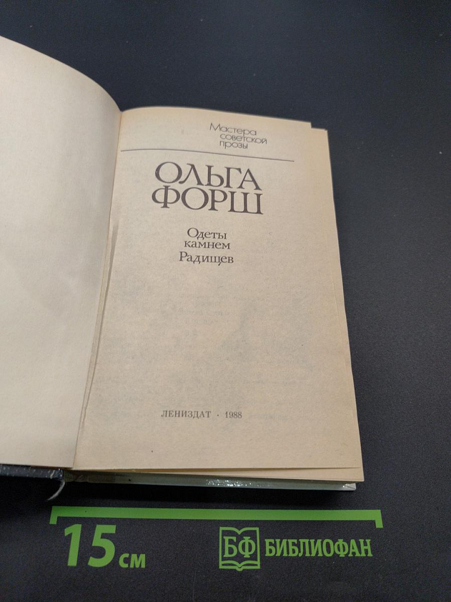 Одеты камнем. Радищев