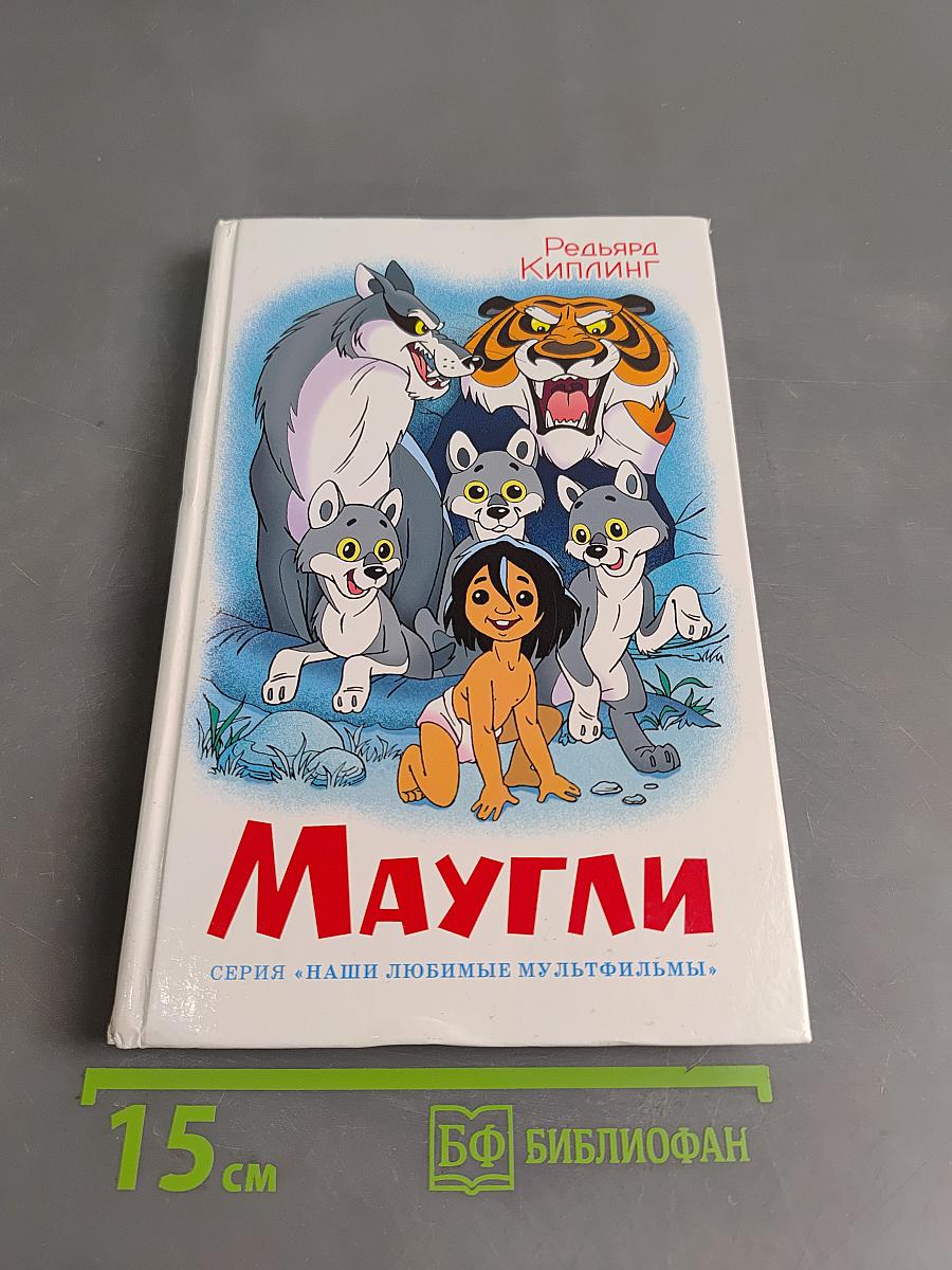 Маугли