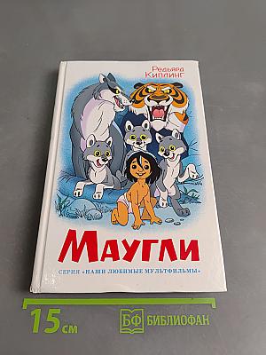 Маугли