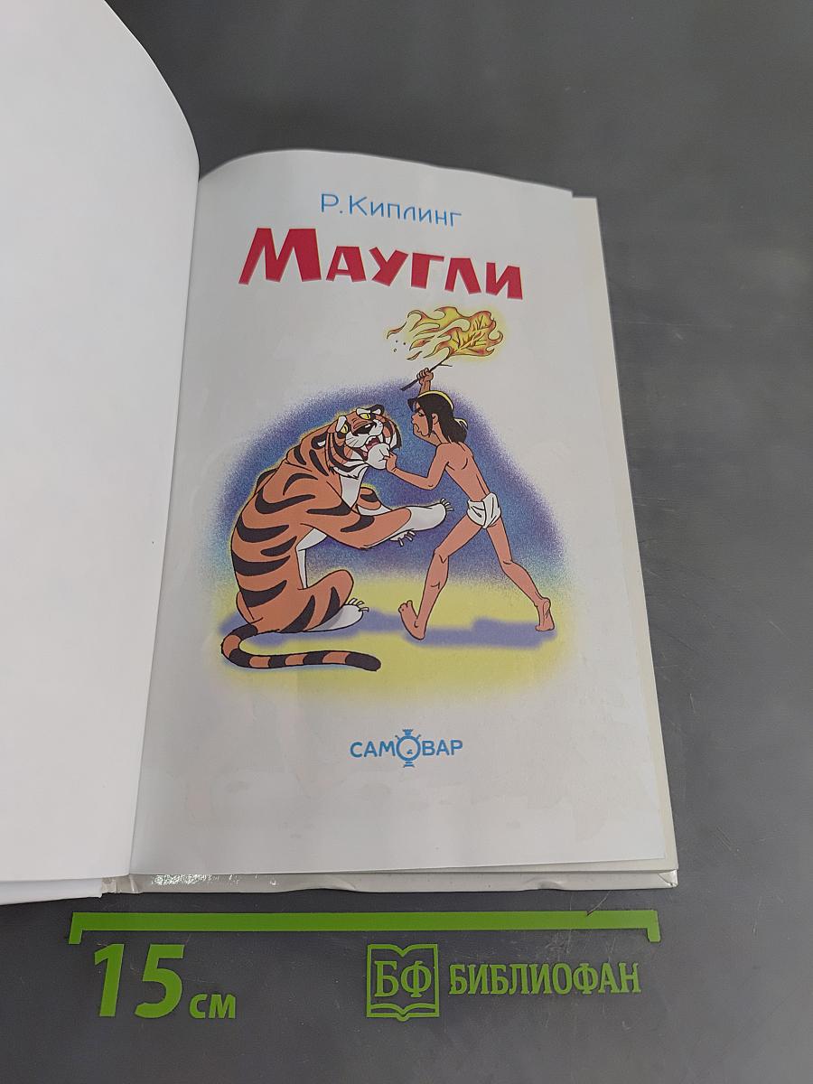 Маугли
