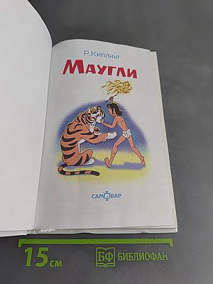 Маугли