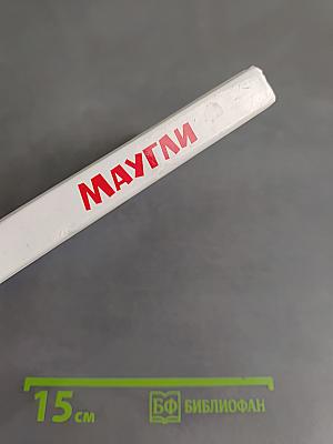 Маугли