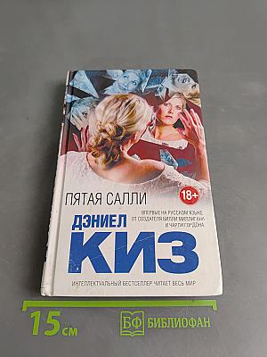 Пятая Салли