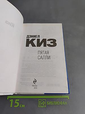 Пятая Салли