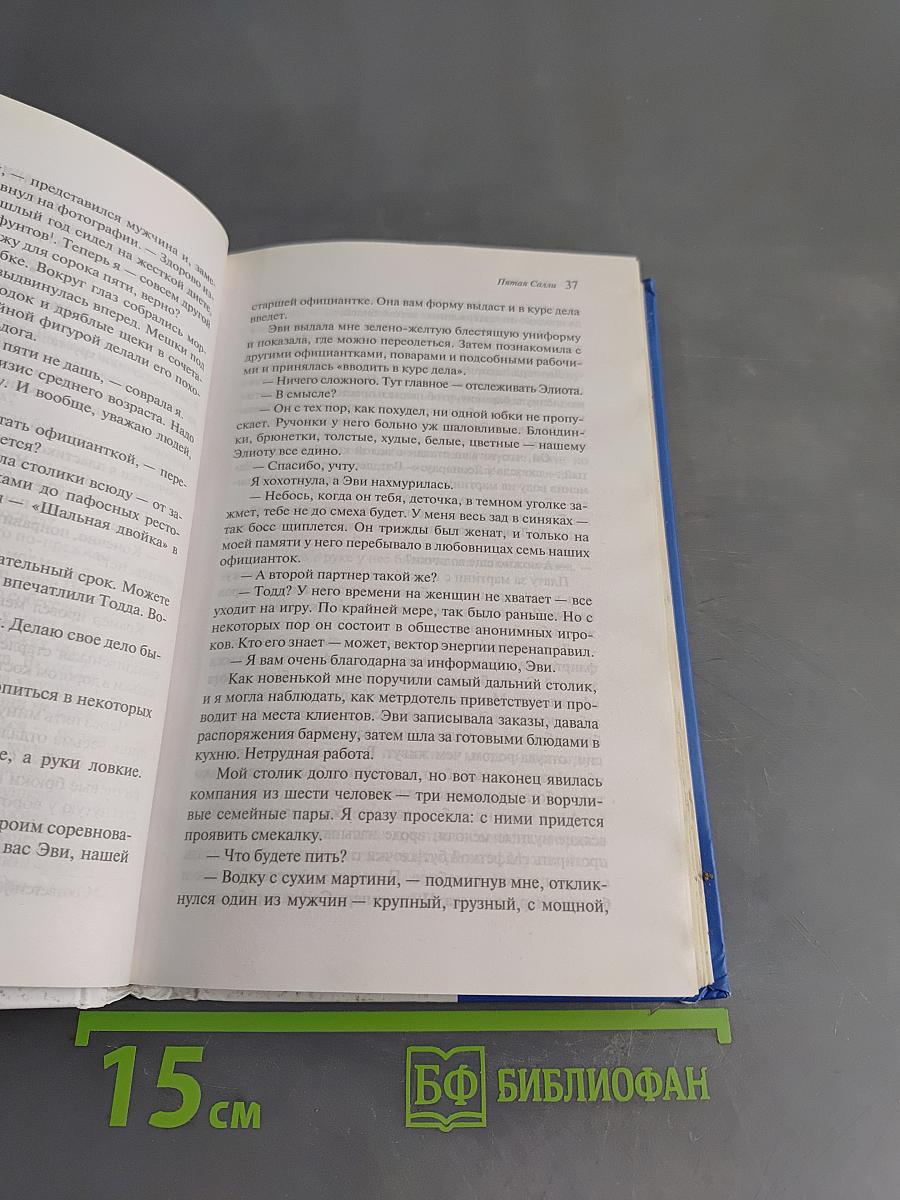 Пятая Салли