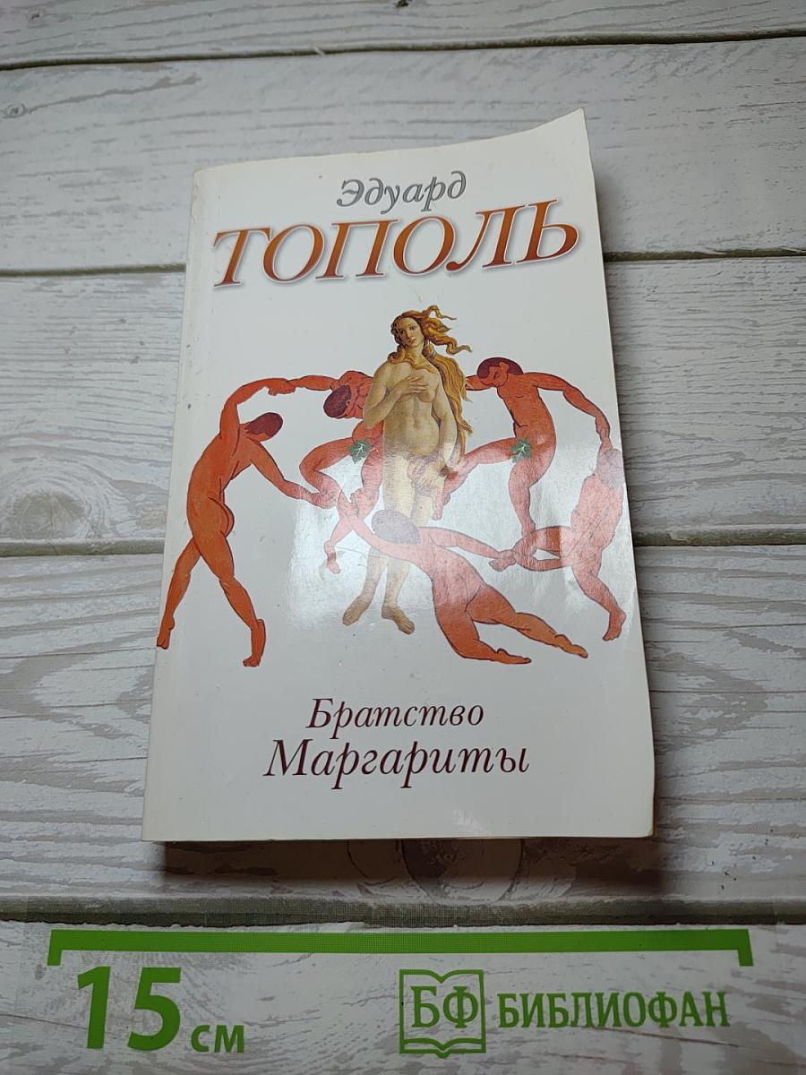 Братство Маргариты