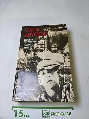 Царский двугривенный. Овраги. Васька