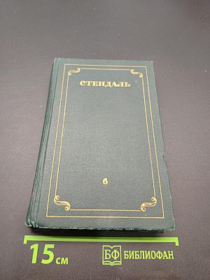 Собрание сочинений в 12 томах. Том 6