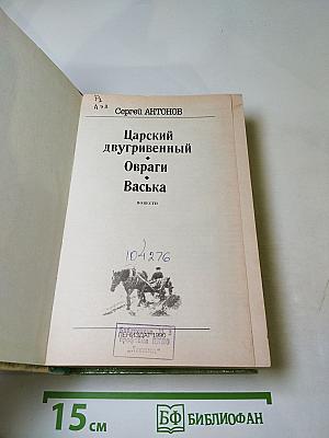 Царский двугривенный. Овраги. Васька
