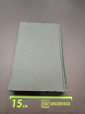 Собрание сочинений в 12 томах. Том 6