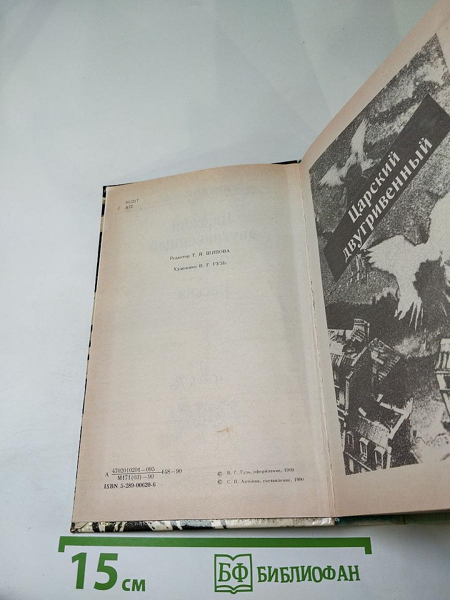 Царский двугривенный. Овраги. Васька