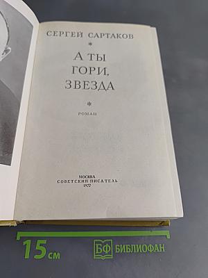 А ты гори, звезда